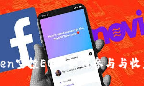 优质  
imToken空投EON：如何参与与收益分析