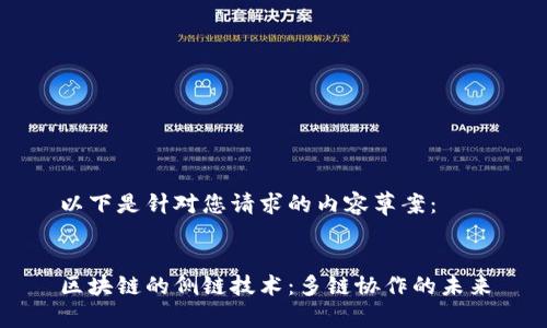 以下是针对您请求的内容草案：


区块链的侧链技术：多链协作的未来