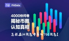 怎样在iM钱包中导入TQC钱包？