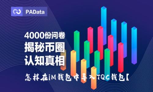 怎样在iM钱包中导入TQC钱包？