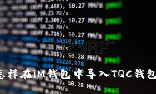 怎样在iM钱包中导入TQC钱包？
