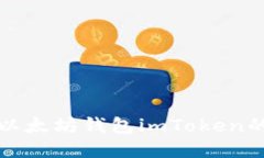 如何退出以太坊钱包imToken的详细指南