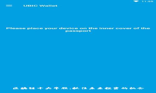 区块链十大牛股：抓住未来投资的机会