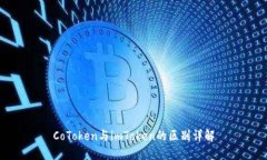 CoToken与imToken的区别详解