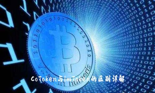 CoToken与imToken的区别详解
