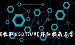 IM钱包如何收取USDT（U）？详细指南与