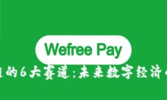 : 区块链的6大赛道：未来数字经济的新