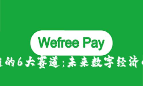 : 区块链的6大赛道：未来数字经济的新引擎