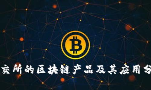 深交所的区块链产品及其应用分析