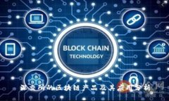 深交所的区块链产品及其应用分析