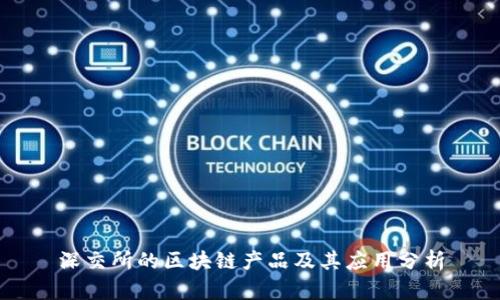 深交所的区块链产品及其应用分析