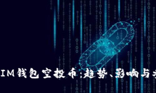 2019年IM钱包空投币：趋势、影响与参与指南