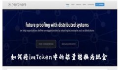 如何将imToken中的能量转换为现金