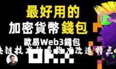 区块链技术的多维度改造特点分析