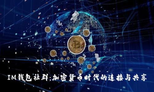 IM钱包社群：加密货币时代的连接与共享