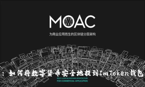 : 如何将数字货币安全地提到ImToken钱包