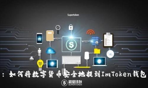 : 如何将数字货币安全地提到ImToken钱包