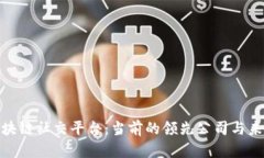 探索区块链社交平台：当前的领先公司