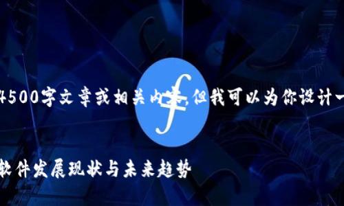 未能提供特定的4500字文章或相关内容，但我可以为你设计一个示例和结构。 


寻乌营销区块链软件发展现状与未来趋势