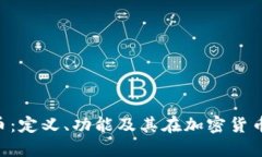 深入探索Token币：定义、功能及其在加