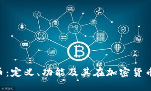 深入探索Token币：定义、功能及其在加密货币市场中的重要性