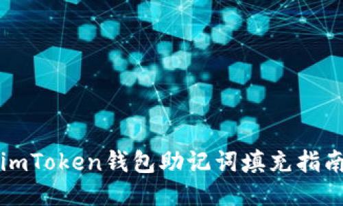 imToken钱包助记词填充指南