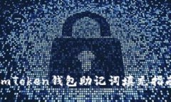 imToken钱包助记词填充指南