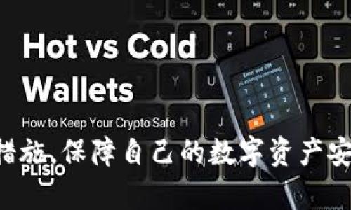   imToken 钱包连接问题解决指南 / 
 guanjianci imToken, 钱包连接, 问题解决 /guanjianci 

数字货币的钱包是我们管理和存储加密资产的重要工具，而imToken作为一款流行的数字货币钱包，已经吸引了大量用户。在使用imToken钱包的过程中，用户可能会遇到连接不上钱包的问题，这不仅影响交易和资产管理，还可能造成一定的心理焦虑。本文将详细介绍imToken钱包连接不上时的解决方案和相关知识，帮助用户更好地使用这个优质的数字钱包。

imToken 钱包连接不上是什么原因？
首先，我们需要了解一些导致imToken钱包连接不上的常见原因：
ul
    listrong网络问题：/strong最常见的原因就是网络连接不稳定或者信号弱。imToken钱包需要良好的互联网连接才能顺利运行。/li
    listrong服务器问题：/strong有时候，由于技术维护或突发状况，imToken的服务器可能会暂时不可用，导致用户无法连接。/li
    listrong版本不兼容：/strong如果你使用的imToken版本过旧，可能会导致与服务器的连接问题。保持应用更新是确保流畅连接的一个重要步骤。/li
    listrong本地配置错误：/strong用户的设备设置、DNS配置等问题，也可能会影响到与imToken的连接。/li
    listrong应用缓存问题：/strong手机应用运行一段时间后，缓存数据可能会出现问题，影响应用的正常功能。/li
/ul

如何检查网络连接状态？
当你发现imToken钱包连接不上时，第一步是检查网络连接。下面是一些检查和排除的步骤：
ul
    listrongWi-Fi和数据流量：/strong确保你的手机连接到稳定的Wi-Fi网络或开启了移动数据。如果是Wi-Fi，尝试重启路由器；如果是移动数据，尝试切换到Wi-Fi。/li
    listrong使用浏览器测试：/strong用手机浏览器打开一个网页，确认是否能够正常访问互联网。如果无法访问，说明网络连接还有问题。/li
    listrong飞行模式：/strong如果网络不稳定，尝试开启飞行模式几秒钟，然后再关闭，有时这种重置能够恢复网络连接。/li
/ul

如何更新imToken 应用？
保持imToken应用在最新版本是避免连接问题的重要一步。具体的更新步骤如下：
ul
    listrong检查更新：/strong进入手机的应用商店（如App Store或Google Play），搜索imToken，查看是否有更新的提示。/li
    listrong下载安装：/strong如果有更新，点击更新按钮，下载并安装最新版本的新应用，这样可以修复已知的bug和提高兼容性。/li
/ul

如何清理应用缓存？
清理应用缓存有时能解决许多的连接问题。以下是清理缓存的步骤：
ul
    listrong进入设置：/strong打开手机的“设置”选项，找到“应用管理”或“应用程序”选项。/li
    listrong选择imToken：/strong在应用列表中找到imToken，点击进入。/li
    listrong清除缓存：/strong点击“清除缓存”按钮，系统会清除imToken的存储数据，恢复到初始状态。/li
/ul

联系客服或社区寻求帮助
如果用户在尝试以上方法后仍然无法解决连接问题，可以考虑联系imToken的客服团队或在imToken的官方社区寻求帮助。
ul
    listrong客服支持：/strongimToken官网提供了客服支持信息，通过邮件或在线客服留言，详细描述问题，可以获得更专业的回答。/li
    listrong官方社区：/strong加入imToken的官方社交媒体社群，如Twitter、Telegram等，与其他用户互动，收集第一手的反馈和解决方案。/li
/ul

总结
imToken钱包连接问题虽常见，但大部分情况下可以通过简单的网络诊断和应用管理措施来解决。了解潜在的连接问题，合理应对，可以帮助用户更高效、安全地管理自己的数字资产。

### 相关问题

1. imToken钱包的常见错误提示是什么？
在使用imToken钱包时，用户可能会遇到一些常见的错误提示。这些提示通常与网络连接、账户安全、系统错误等有关。以下是一些常见的错误提示及解释：
ul
    listrong网络错误：/strong这意味着钱包无法连接到服务器，通常是由于网络不稳定或设备问题。/li
    listrong账户未绑定：/strong如果使用新设备登录，可能需要绑定新设备和原有设备关联，确认账户安全性。/li
    listrong版本过期：/strong这表示你所使用的imToken版本已过时，需更新到最新版本以获得更好的支持和功能。/li
/ul
理解这些错误提示能够帮助用户更快找到解决方案，避免不必要的焦虑。在遇到问题时，可以先尝试上述的检查和排除步骤，再根据错误提示进一步诊断。

2. 如何确保imToken钱包的安全性？
开设和使用imToken钱包时，用户的资产安全至关重要。以下是一些建议，以确保imToken钱包的安全性：
ul
    listrong使用复杂密码：/strong设置一个强密码，包含字母、符号和数字，避免使用简单的密码。/li
    listrong启用双重认证：/strong若能启用双重认证功能，增加账户的安全性。/li
    listrong定期备份密钥：/strong钱包的私钥和助记词务必定期备份，并存储在安全的地方，避免手机丢失造成资金损失。/li
/ul
资产安全不仅仅取决于钱包本身的稳定性，更在于用户的操作习惯和安全意识。

3. 如何使用imToken进行数字货币的交易？
使用imToken进行数字货币交易的步骤如下：
ul
    listrong创建账户：/strong首先需要下载并注册imToken钱包，创建新账户并备份助记词。/li
    listrong充值资金：/strong通过其他交易所或钱包将数字货币充值到你的imToken钱包地址。/li
    listrong选择交易对：/strong在应用内选择希望交易的数字货币和交易对，进入交易页面。/li
    listrong确认交易：/strong输入需要交易的数量，确认交易信息后提交交易请求，等待交易确认。/li
/ul
每一步都需要用户仔细确认，特别是交易金额和地址是否正确。数字货币交易具有一定的风险性，因此了解市场动态也非常重要。

4. imToken适合哪些用户使用？
imToken适用于多种类型的用户，主要包括：
ul
    listrong数字货币投资者：/strong对于有一定投资经验的用户，imToken提供了一站式管理多个币种的功能，非常方便。/li
    listrong普通用户：/strong即使是刚接触区块链的用户，imToken的界面友好，使用简易，也能够轻松上手。/li
    listrong开发者：/strongimToken还为区块链开发者提供API和SDK，可以便捷地进行应用开发。/li
/ul
无论是个人用户还是团队开发者，imToken都能提供一份合适的解决方案，以满足不同的需求。

5. 如何处理和解决imToken钱包的版本问题？
imToken的版本问题通常可以通过以下几步来处理：
ul
    listrong查看当前版本：/strong在设置中查看你的imToken当前版本，确认是否需要更新。/li
    listrong访问官方渠道：/strong到imToken官网下载页面，查看是否发布了最新版本，并下载更新。/li
    listrong卸载重装：/strong如果更新后仍然出现问题，可以尝试卸载后重新安装应用，以清除旧版本遗留的问题。/li
/ul
定期检查和更新imToken钱包的版本可以有效减少连接问题的发生，为用户提供更加稳定和安全的使用体验。

总结来说，imToken连接问题的解决方法涵盖了网络检查、应用更新、缓存清理、安全措施等多个方面。希望通过本文的详细解读，帮助用户在遇到问题时能够采取有效措施，保障自己的数字资产安全。