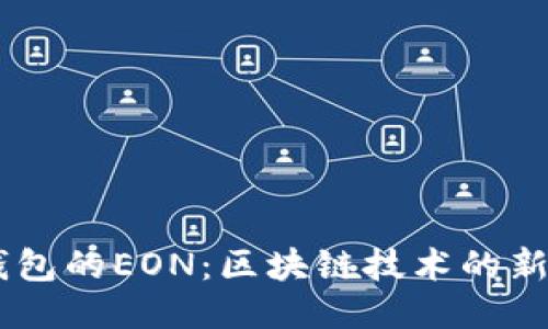 IM钱包的EON：区块链技术的新纪元