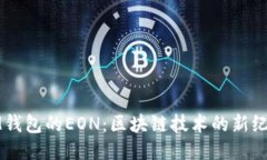 IM钱包的EON：区块链技术的新纪元