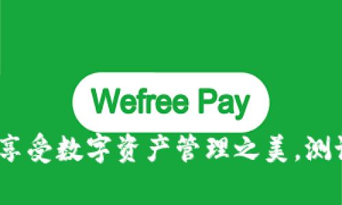   imToken 充分享受数字资产管理之美，测试其功能是否正常