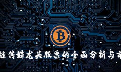 : 区块链传媒龙头股票的全面分析与前景展望