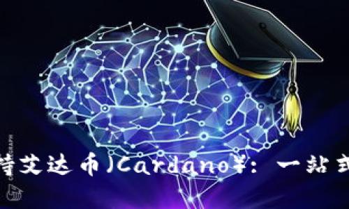 imToken钱包全面支持艾达币（Cardano）: 一站式数字资产管理的未来