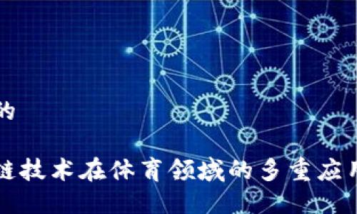 思考的

区块链技术在体育领域的多重应用探索