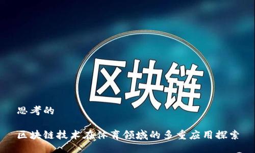 思考的

区块链技术在体育领域的多重应用探索