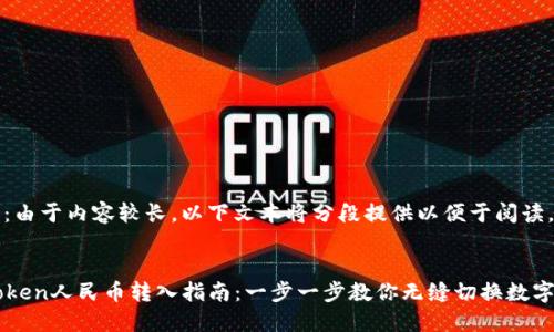 注意：由于内容较长，以下文本将分段提供以便于阅读。


imToken人民币转入指南：一步一步教你无缝切换数字资产