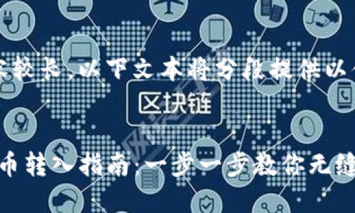 注意：由于内容较长，以下文本将分段提供以便于阅读。


imToken人民币转入指南：一步一步教你无缝切换数字资产