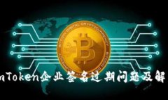 解密imToken企业签名过期问题及解决方