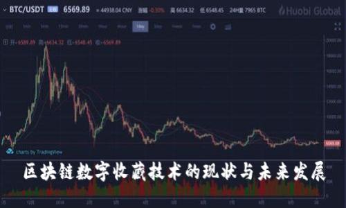 区块链数字收藏技术的现状与未来发展