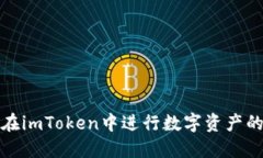 如何流畅地在imToken中进行数字资产的