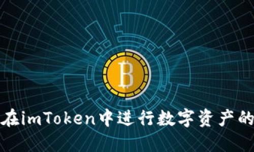 如何流畅地在imToken中进行数字资产的体现与管理