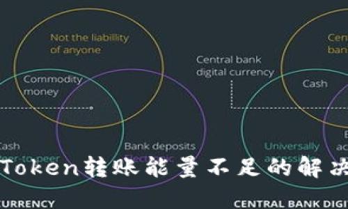 : imToken转账能量不足的解决方案