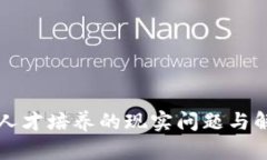 区块链人才培养的现实问题与解决路径