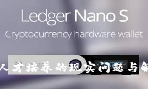 区块链人才培养的现实问题与解决路径