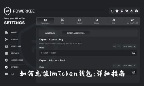 如何充值imToken钱包：详细指南