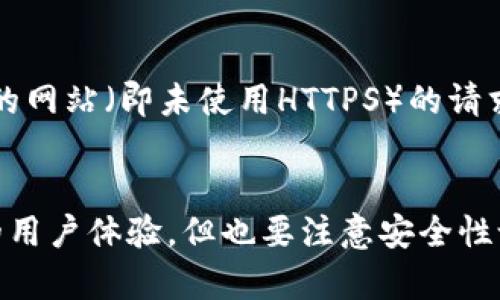   如何安全地管理imToken私钥以防止任意登录风险 / 
 guanjianci imToken, 私钥, 安全管理 /guanjianci 

引言
在数字货币和区块链技术日益普及的今天，钱包的安全性和私钥的管理显得尤为重要。imToken作为一款广受欢迎的数字钱包应用，提供了优秀的用户体验和多种功能。然而，许多用户在使用imToken时，可能对私钥的管理和安全性认识不足，进而导致了任意登录风险以及资产损失的潜在威胁。本文将深入探讨如何安全地管理imToken私钥，以降低风险，保障用户资产安全。

一、什么是imToken私钥？
在区块链技术中，私钥是一种用于控制数字资产的重要信息。具体来说，私钥是密钥对中的一部分，允许用户访问和管理其加密货币和数字资产。在imToken钱包中，私钥不仅用于交易的签名，而且是唯一能够证明你拥有该资产的凭证。每个imToken钱包都有一个私钥，用户需要妥善保管，以防止未授权访问。

二、私钥的重要性
私钥的重要性不容小觑。若他人获取了你的私钥，他们就可以随意登录你的imToken钱包，转移或者窃取你的数字资产。因此，妥善管理私钥是确保数字资产安全的关键。一旦私钥泄露，你将面临资产被盗的风险，而这是不可逆转的损失。正因为如此，加强私钥管理的意识显得尤为重要。

三、如何安全管理您的imToken私钥
1. **离线存储**：将私钥存储在离线环境中，可以有效地防止黑客攻击和恶意软件的侵害。用户可以选择使用纸质钱包，将私钥打印在纸上，或使用硬件钱包等物理设备来存储私钥。

2. **使用强密码**：如果你选择将私钥存储在设备上，务必比设置强密码，这样可以增加黑客攻破账户的难度。务必避免使用简单的或重复的密码。

3. **定期备份**：为了防止意外丢失，定期备份私钥是一个好习惯。用户可以将私钥备份到安全的地方，例如加密的USB驱动器或外部硬盘。

4. **启用双重认证**：imToken支持双重认证功能，通过开启这一功能，用户可以在每次登录时进行二次验证，从而增加安全性。

5. **保持软件更新**：确保imToken应用及设备上的操作系统保持最新，以防止已知漏洞被攻击者利用。

四、常见的私钥安全威胁
随着数字货币的兴起，各种安全威胁也层出不穷。用户在管理私钥时，尤其要警惕以下几种威胁：

1. **网络钓鱼**：攻击者可能通过伪装成imToken的官方网站或应用，诱骗用户输入私钥。用户要确认访问的网址是否正确，避免在不明链接上输入敏感信息。

2. **恶意软件**：恶意软件可能会窃取用户设备上的私钥。用户需确保安装可信任的安全软件，并定期扫描设备，防止感染病毒。

3. **社交工程攻击**：这类攻击通常利用人际关系，为了获取用户的信任并获取私钥。用户要谨慎对待各种非官方的支持请求，保持警惕。

五、如何恢复丢失的私钥
意外情况下，如果用户忘记或丢失了私钥，恢复的可能性非常低。用户需要提前做好预防措施，例如备份和记录私钥。若真的丢失，通常无法恢复资产，因此备份工作是非常必要的。

六、总结
合理管理imToken私钥是保护数字资产安全的关键。在数字货币日渐普及的今天，用户需提高安全意识，采取有效措施防范风险。通过私钥的离线存储、强密码设置、定期备份、启用双重认证和保持软件更新等多重措施，能够显著降低任意登录和资产损失的风险。希望本文能够帮助用户更好地理解和管理imToken私钥，确保数字资产的安全。

常见问题解答

问题一：我该如何确定我的私钥是否安全？
要确定私钥的安全性，首先需要评估私钥的存储方式。确保私钥没有在线暴露，且避免在公共或不安全的设备中存放私人信息。使用强密码保护加密钱包，切勿向任何人透露您的私钥。定期更新安全措施也有助于增强私钥的安全。

问题二：是否可以使用密码来加密私钥？
是的，用户可以通过密码来加密私钥。使用密码管理软件或其他加密工具来保护私钥，可以在一定程度上降低风险。确保使用复杂且独特的密码，并启用多因素身份验证来增加额外的安全保障。

问题三：丢失私钥后我该怎么办？
如果丢失了私钥，此时通常无法找回资产。最有效的方法是事先备份私钥。在丢失私钥后，用户可以尝试找到以前的备份。如果备份不在手边，将对找回资产造成极大困扰，因此值得重视备份措施的重要性。

问题四：我如何辨识网络钓鱼网址？
网络钓鱼网址往往与合法网站非常相似。用户可以检查网址是否有拼写错误或多余的字母。在输入私钥或其他敏感信息之前，确保网址的域名是正确的，并警惕任何未加密的网站（即未使用HTTPS）的请求。

问题五：如何选择合适的钱包来存储我的数字资产？
在选择数字钱包时，用户应该考虑其安全性、便利性以及开发团队的信誉。硬件钱包被认为是最安全的选择，适合长期存储。对于日常交易，imToken等软件钱包提供了良好的用户体验，但也要注意安全性设置，确保私钥不会被泄露。