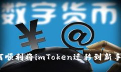 如何顺利将imToken迁移到新手机？
