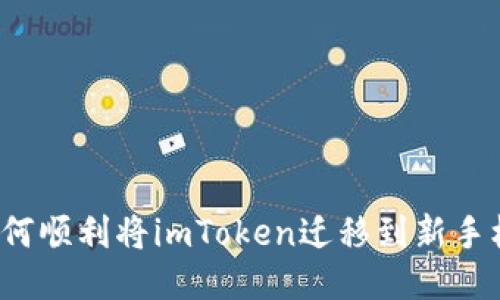 如何顺利将imToken迁移到新手机？