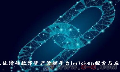 天使湾的数字资产管理平台imToken探索与应用