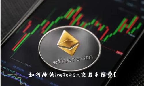 如何降低imToken交易手续费？